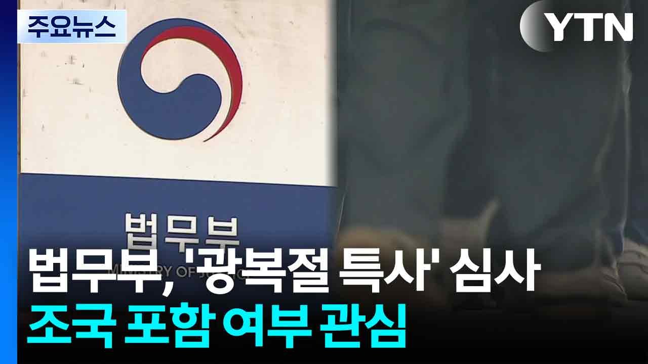 법무부, '광복절 특사' 심사...조국 포함 여부 관심 / YTN
