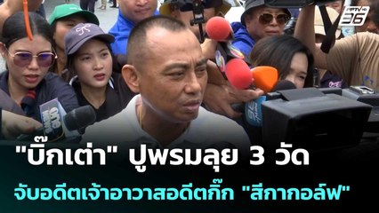 "บิ๊กเต่า" ปูพรมลุย 3 วัด จับอดีตเจ้าอาวาสอดีตกิ๊ก "สีกากอล์ฟ" | เที่ยงทันข่าว | 7 ส.ค. 68