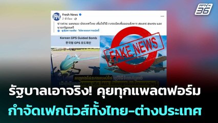รัฐบาลเอาจริง! คุยทุกแพลตฟอร์ม กำจัดเฟกนิวส์ทั้งไทย-ต่างประเทศ | เที่ยงทันข่าว | 7 ส.ค. 68