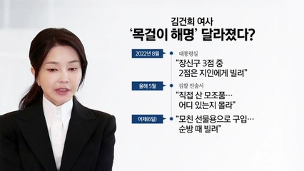 김건희 '의혹 전면 부인'...목걸이 해명 또 바뀌었나? [앵커리포트] / YTN