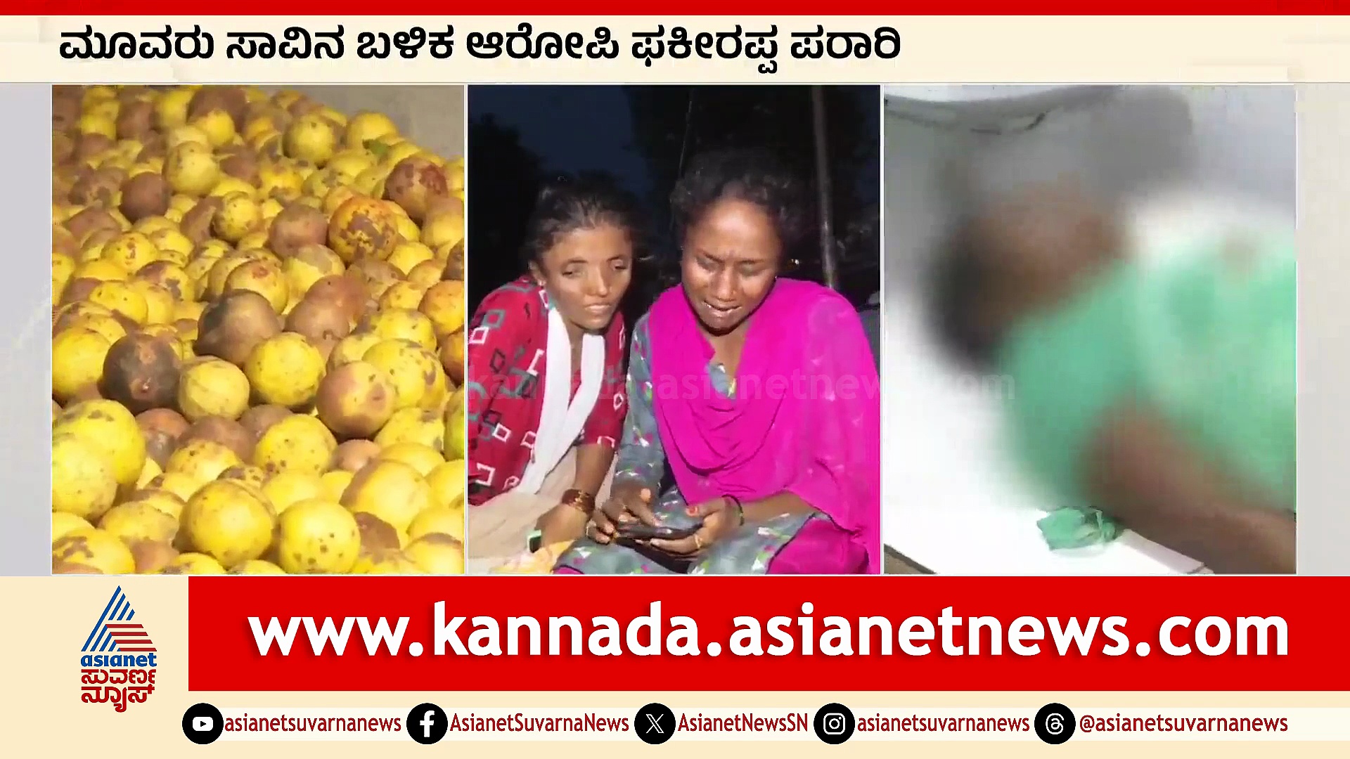 ನಾಟಿ ಔಷಧಿ ಸೇವಿಸಿ ಮೂವರು ದುರ್ಮರಣ: ಹನುಮಾನ್ ದೇವಸ್ಥಾನದಲ್ಲಿ ಔಷಧಿ ನೀಡುವ ಫಕಿರಪ್ಪಾ ಎಸ್ಕೇಪ್!
