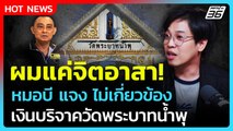 Highlight | ผมแค่จิตอาสา! หมอบี แจง ไม่เกี่ยวเงินบริจาควัดพระบาทน้ำพุ| PPTV News |  7 ส.ค. 68