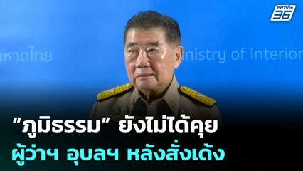“ภูมิธรรม” ยังไม่ได้คุย ผู้ว่าฯ อุบลฯ หลังสั่งเด้งช่วยราชการ | เที่ยงทันข่าว | 7 ส.ค. 68