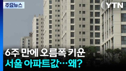 6주 만에 오름폭 키운 서울 아파트값...왜? / YTN