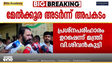'കോടാലി സ്കൂളിലെ മേൽക്കൂര അടർന്നുവീണ സംഭവത്തിൽ മൂന്നാഴ്ചയ്ക്കകം പ്രശ്നപരിഹാരമുണ്ടാകും'