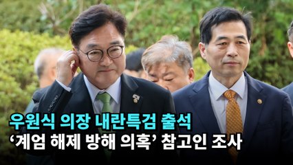 우원식 의장 내란특검 출석…'계엄 해제 방해 의혹' 참고인 조사 #우원식 #내란특검
