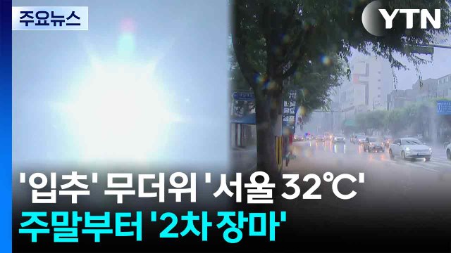 [날씨] '입추' 무더위 '서울 32℃'...주말부터 '2차 장마' / YTN