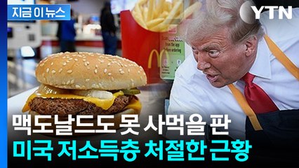 '미국의 대표' 맥도날드마저 발길 '뚝'...이상 징후 속속 [지금이뉴스]  / YTN