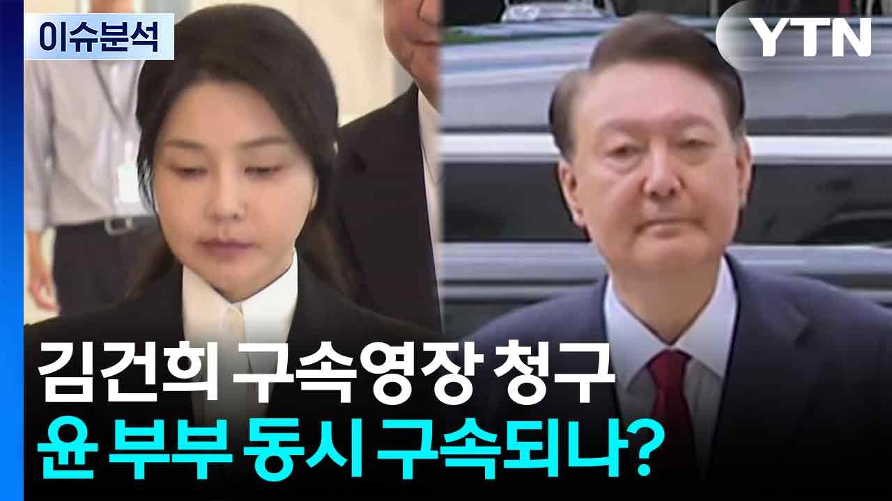 김건희 여사 구속영장 청구...윤 부부 동시 구속되나? / YTN