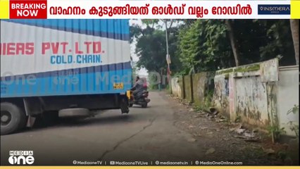 ഗൂഗിൾ മാപ്പ് ചതിച്ചു; വഴിതെറ്റിയ കണ്ടെയ്നർ ലോറി ഇടറോഡിൽ കുടുങ്ങി