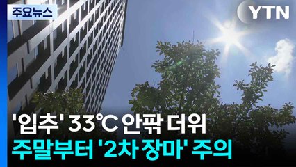 [날씨] '입추' 33℃ 안팎 더위...주말부터 '2차 장마' 주의 / YTN