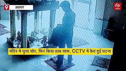 चोरी से पहले पूजा कर लिया भगवान का आशीर्वाद, फिर मंदिर में ही किया हाथ साफ, देखें वीडियो