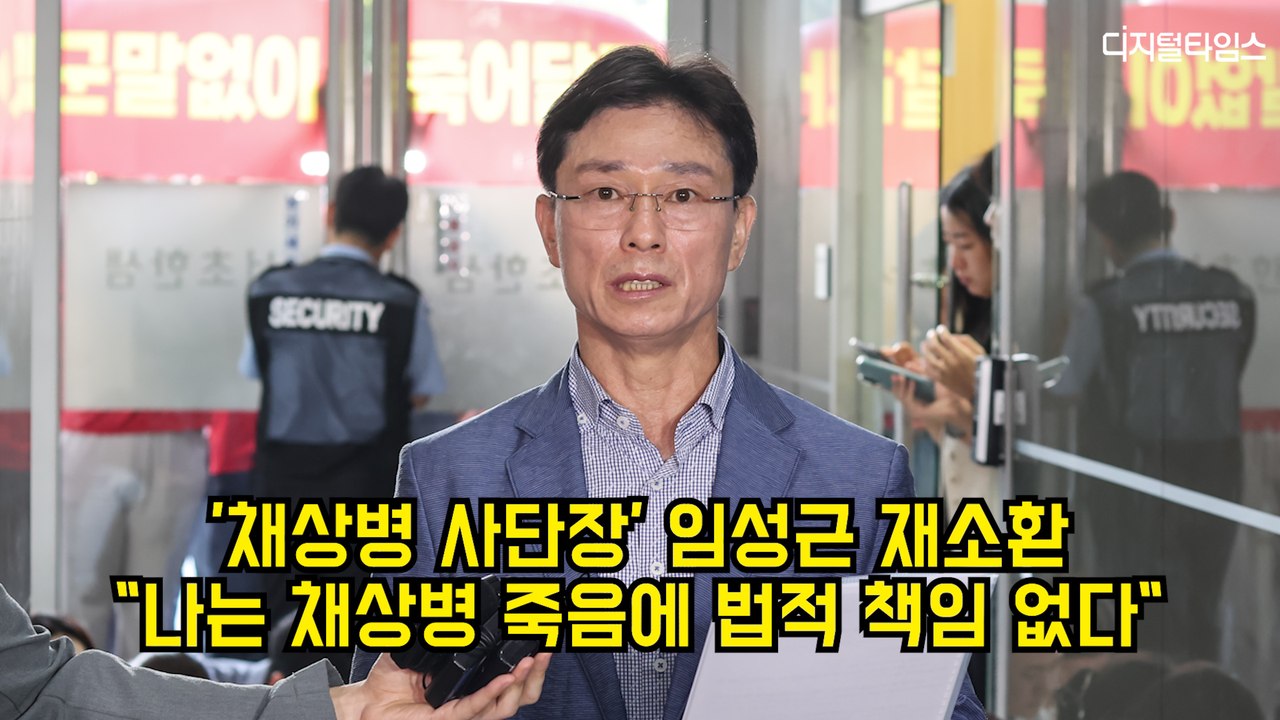 '채상병 사단장' 임성근 재소환 "나는 채상병 죽음에 법적 책임 없다" #해병대 #임성근 #채상병특검