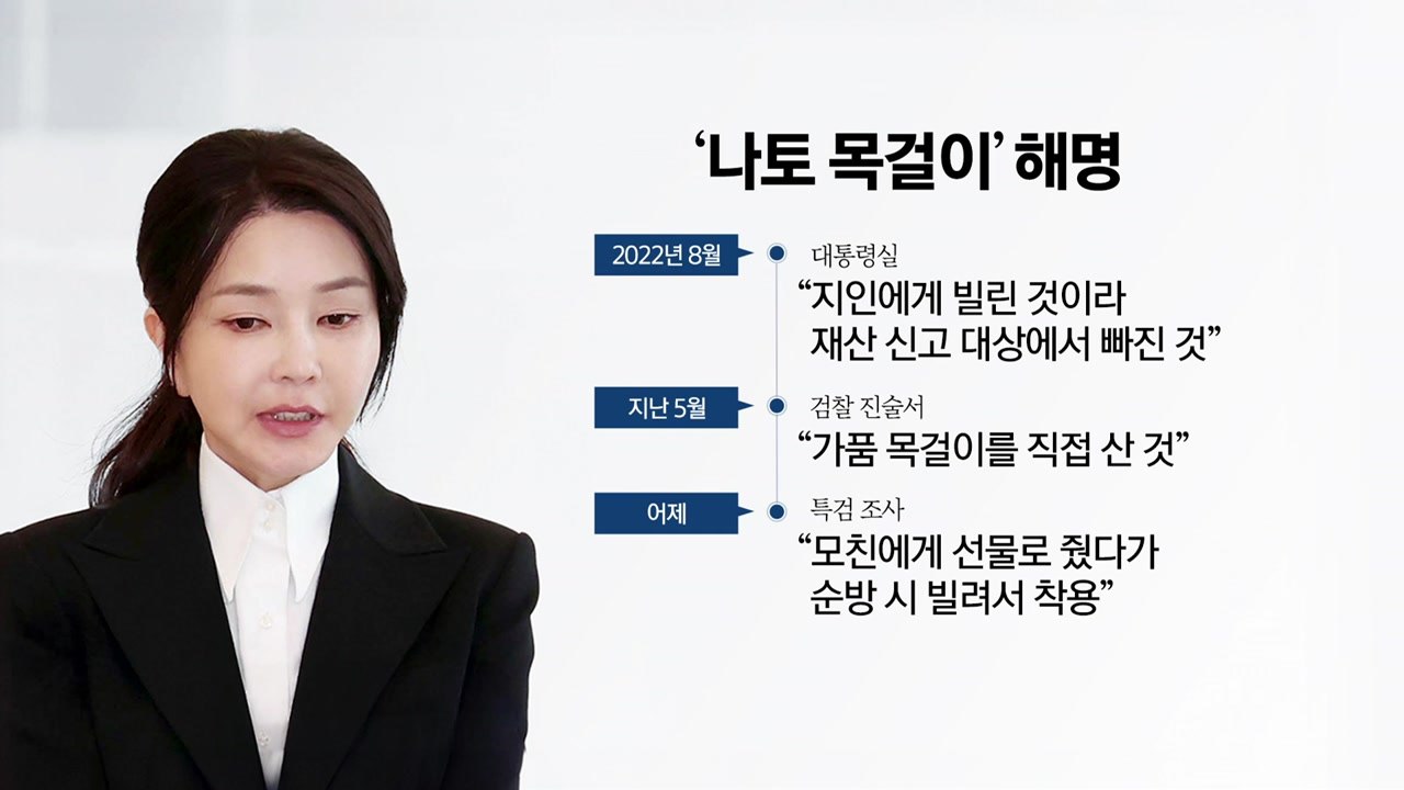 '또 바뀐' 목걸이 해명...조사 받을 땐 '에코백' [앵커리포트] / YTN