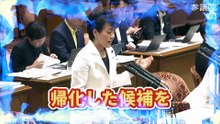 【有村治子】帰化人大慌てこのままだと偽装帰化人に日本を滅ぼされる【決算委員会】