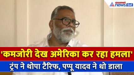अमेरिकी टैरिफ से बिगड़ी बात, Pappu Yadav ने बताया Donald Trump को कैसे जवाब दें PM Modi