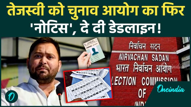 Bihar Voter List : Tejashwi Yadav को Election Commission का अल्टीमेटम, 2 Voter ID मामला | SIR
