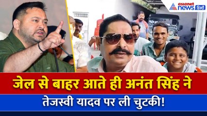 “Tejashwi ने काम कहां किया जो नकल…”, Jail से बाहर आने के बाद Anant Singh ने तेजस्वी यादव पर कसा तंज