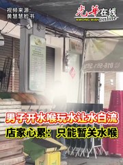 男子玩水导致水管漏水 店家无奈只好暂时关闭水源💧