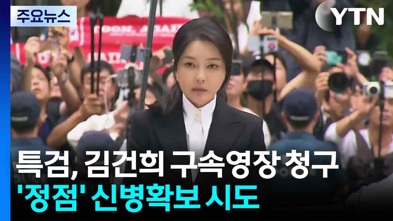 민중기 특검, 김건희 구속영장 청구...'정점' 신병확보 시도 / YTN