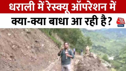 उत्तरकाशी: धराली जाने वाली सड़क कबतक हो पाएगी बहाल? देखें