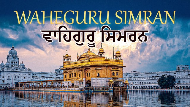 Waheguru Simran | ਵਾਹਿਗੁਰੂ ਸਿਮਰਨ | Best Waheguru Naam Simran | Peaceful Satnam Waheguru