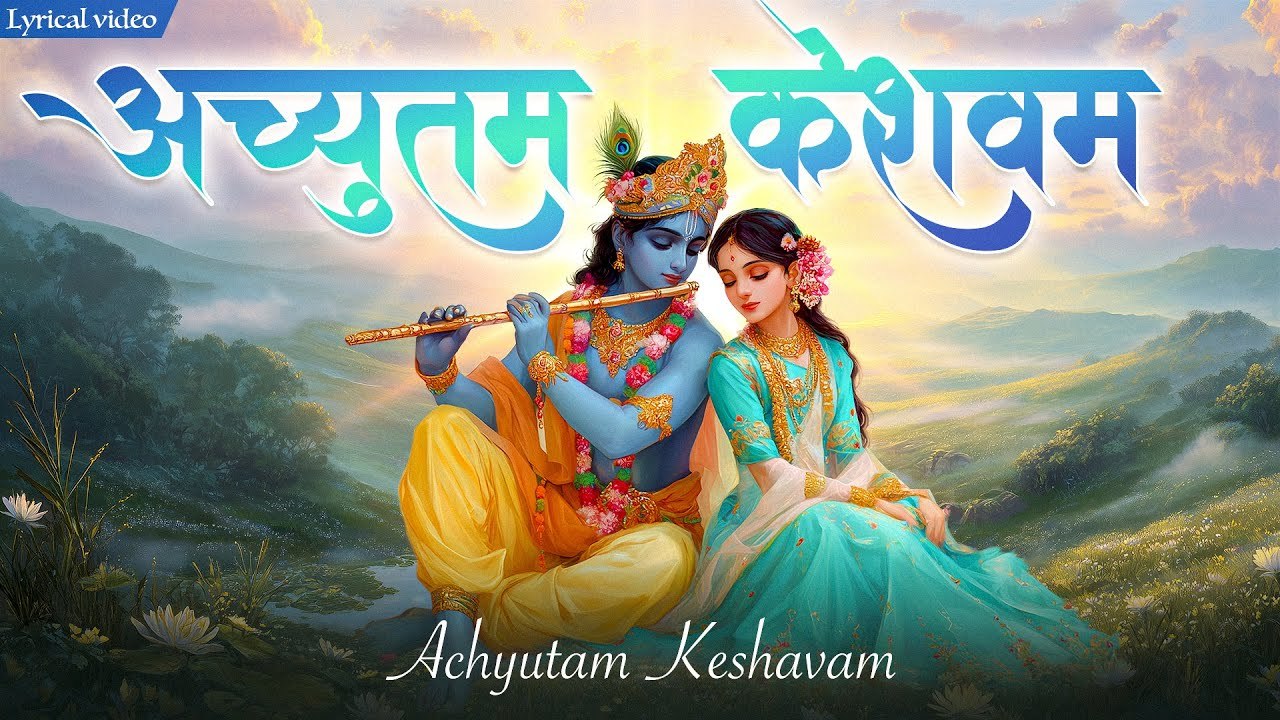 अच्युतम केशवम - Lyrical  | Achyutam Keshavam Krishna Damodaram | Popular Shree Krishna Bhajan | USP Devotional