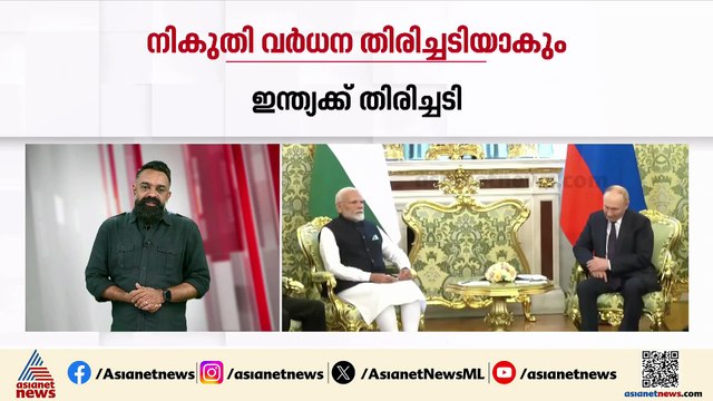 50 ശതമാനം യുഎസ് തീരുവ; കേരള കയറ്റുമതിക്കും വൻ പ്രഹരം