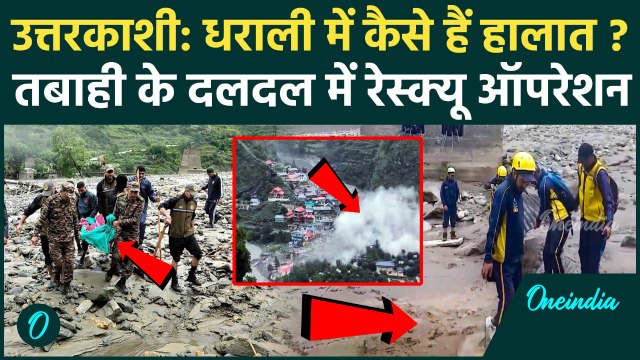 Uttarkashi Cloud Brust: उत्तरकाशी के धराली में कैसे चल रहा रेस्क्यू ऑपरेशन, Video | वनइंडिया हिंदी
