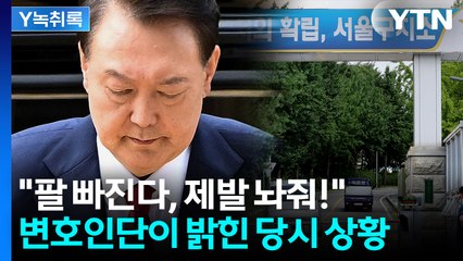 "10명이 달려들어 다리 붙잡고"...윤 변호인단이 밝힌 당시 상황 [Y녹취록] / YTN
