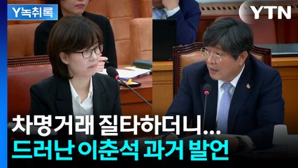 "명의 빌려준 것도 책임" 이춘석 과거 인사청문회 발언 보니... [Y녹취록] / YTN