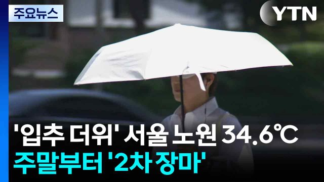 [날씨] '입추 더위' 서울 노원 34.6℃...주말부터 '2차 장마' / YTN