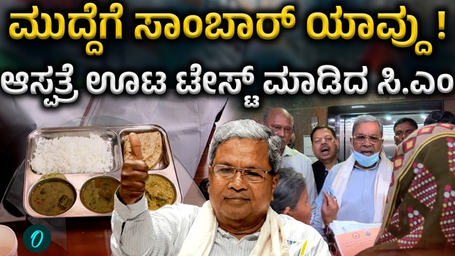 CM Siddaramaiah Surprise visit to Victoria ಇದ್ದಕ್ಕಿದ್ದಂತೆ ವಿಕ್ಟೋರಿಯಾಗೆ ಸರ್ಪ್ರೈಸ್ ವಿಸಿಟ್ ಕೊಟ್ಟ ಸಿ.ಎಂ