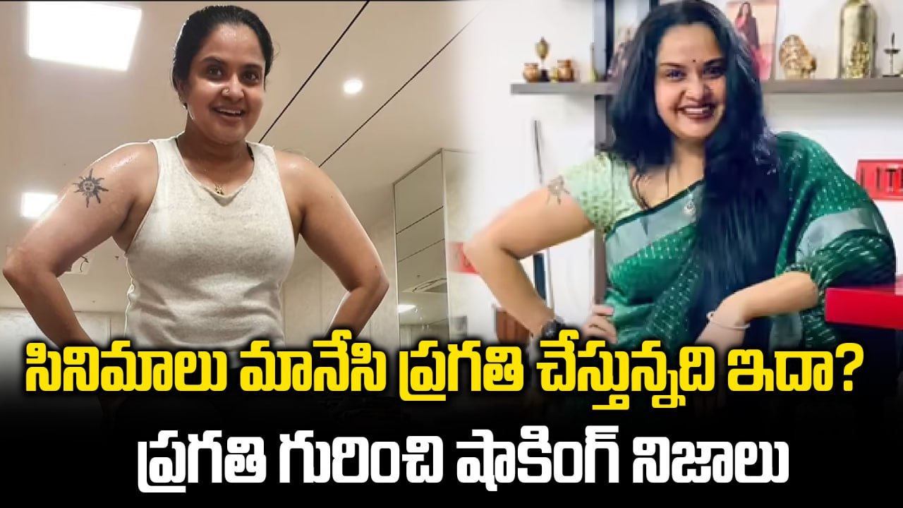సినిమాలు మానేసి ప్రగతి చేస్తున్నది ఇదా | Actress Pragathi Wins Gold Medal | Filmibeat Telugu