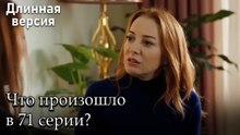 Что произошло в 71 серии?