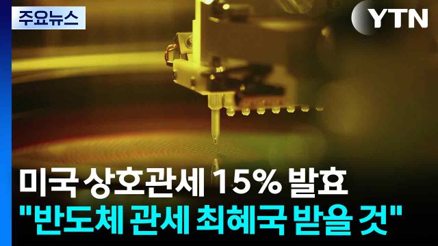 미국 상호관세 15％ 발효...정부 반도체 관세 최혜국 받을 것 / YTN