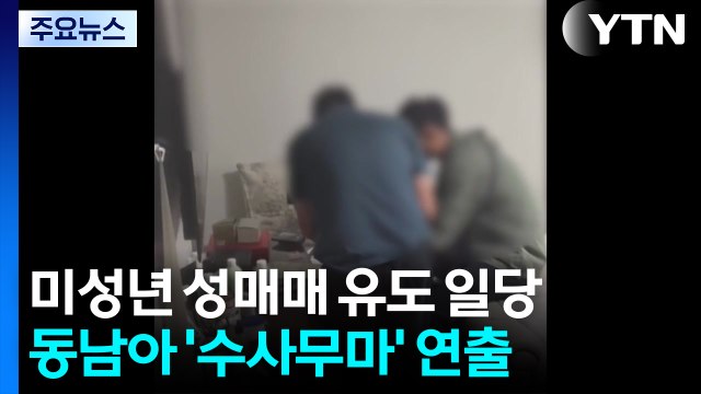 해외 데려가 미성년 성매매 유도...수억 갈취 일당 / YTN