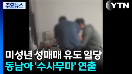 해외 데려가 미성년 성매매 유도...수억 갈취 일당 / YTN
