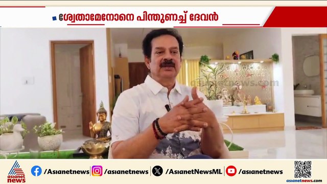 'സിനിമയുടെ സ്ക്രിപ്റ്റിന് അനുസരിച്ചാണ് ശ്വേത അഭിനയിച്ചത്'; ശ്വേത മേനോന് പിന്തുണയുമായി ദേവൻ