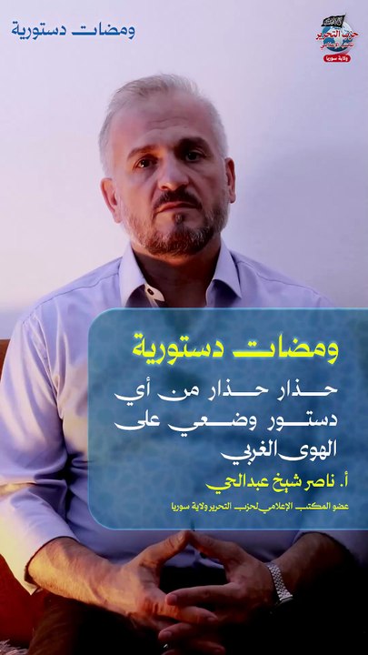 حذار حذار من أي دستور وضعي على الهوى الغربي