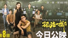 【Movie】No More Bets By LAY 孤注一掷 主演：张艺兴/金晨/咏梅/王传君