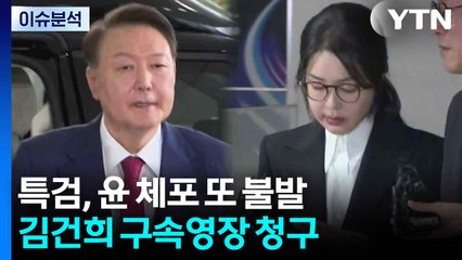 특검, 윤 체포 또 불발...김건희 구속영장 청구 / YTN