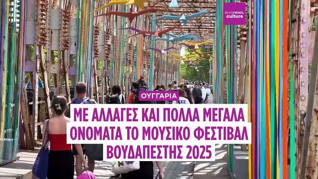 Βουδαπέστη: Ανανεωμένο το φετινό Sziget Festival με πάνω από 1.000 εκδηλώσεις
