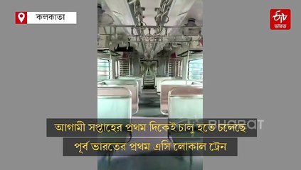 সোমে চালু বাংলার প্রথম এসি লোকাল; জানুন ট্রেনের রুট, ভাড়া