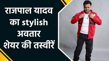 राजपाल यादव का नया लुक देख फैंस बोले, "जलवा बरकरार रहे भैया"