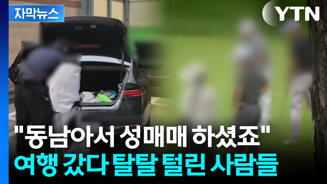 [자막뉴스] 차 뒷좌석 틈에서 '이럴 수가'...골프여행에 숨어있던 지옥 / YTN