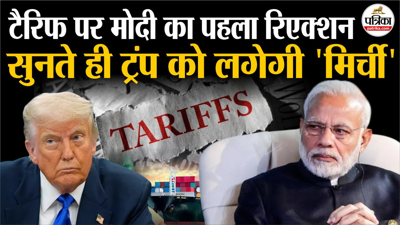 PM Modi On Trump Tariff: 50% टैरिफ पर मोदी का रिएक्शन, ट्रंप को लगेगी मिर्ची| Trump Tariffs On India