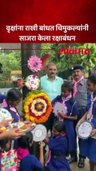 वृक्षांना राखी बांधत चिमुकल्यांनी साजरा केला रक्षाबंधन