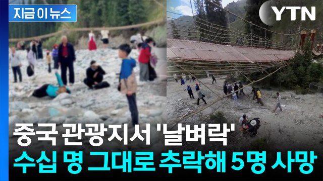 중국 관광지 출렁다리, 별안간 밧줄이 '뚝'...순식간에 아비규환 [지금이뉴스] / YTN