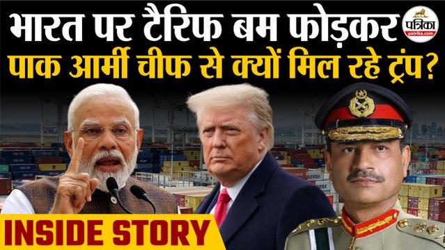 भारत पर Tariff बम फोड़कर Pak Army Chief Asim Munir से क्यों मिल रहे Trump | Trump Tariffs On India